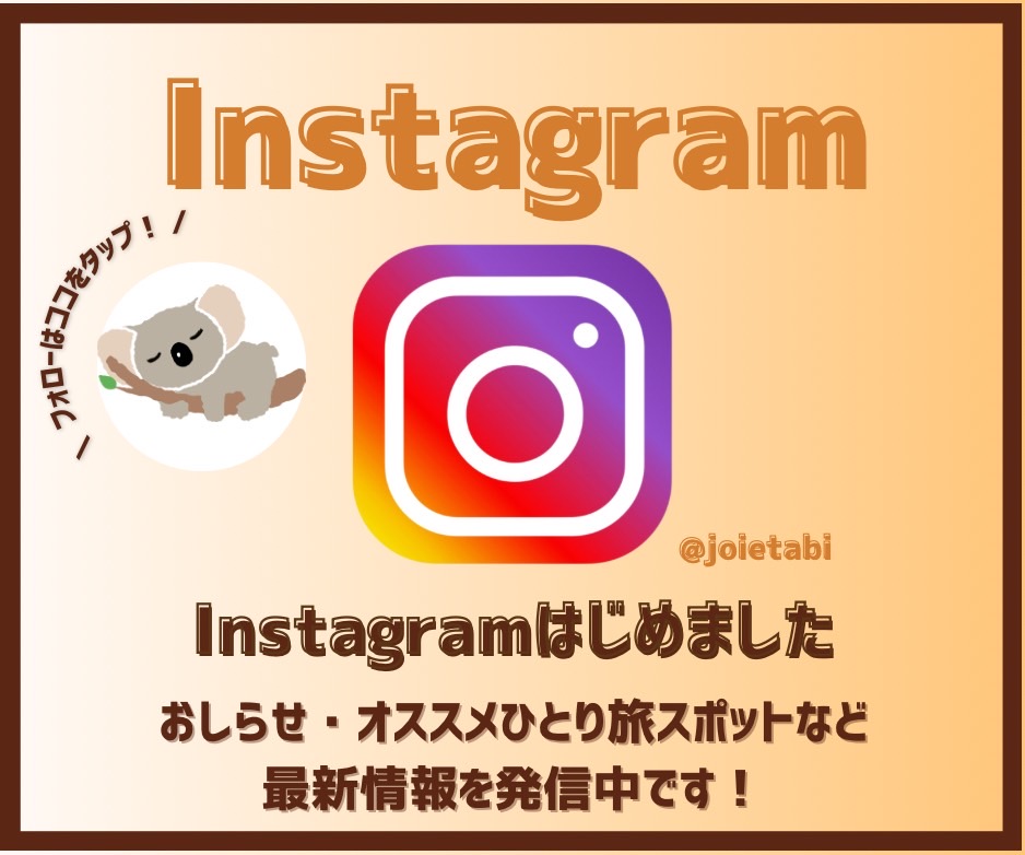 Instagram - ジョワ旅